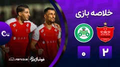 خلاصه بازی پرسپولیس 2-0 ذوب آهن