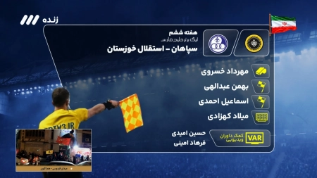 کارشناسی داوری بازی سپاهان و استقلال خوزستان