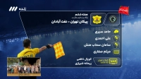 کارشناسی داوری بازی پیکان و صنعت نفت