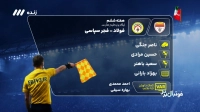 کارشناسی داوری بازی فولاد و فجرسپاسی