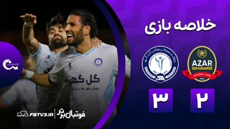 خلاصه بازی شمس آذر 2-3 گل گهر