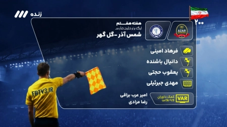 کارشناسی داوری بازی شمس آذر و گل گهر