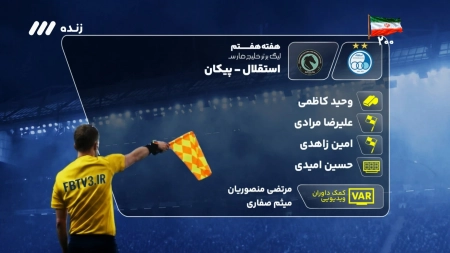 کارشناسی داوری بازی استقلال و پیکان