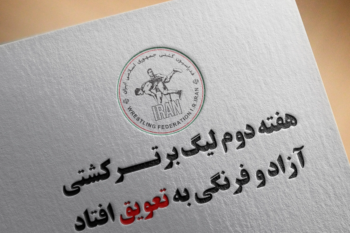 هفته دوم لیگ برتر کشتی آزاد و فرنگی به تعویق افتاد