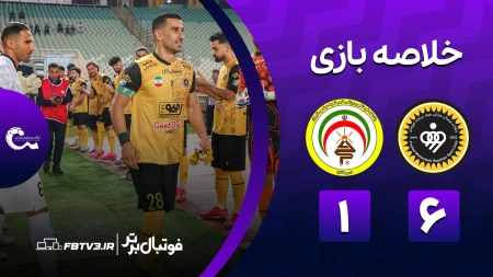 خلاصه بازی سپاهان 6-1 فجرسپاسی