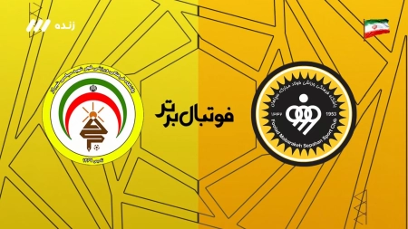 حواشی بازی سپاهان و فجرسپاسی