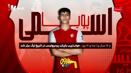 پوریا اسمی رکورددار جوانترین بازیکن تاریخ پرسپولیس