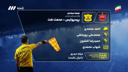 کارشناسی داوری بازی پرسپولیس و صنعت نفت