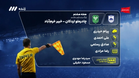 کارشناسی داوری بازی چادرملو و خیبر