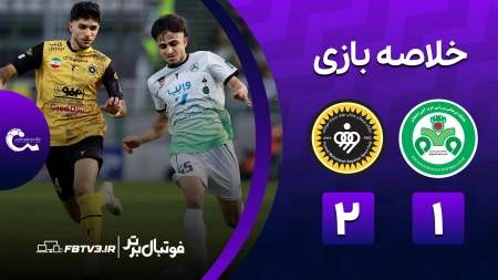 خلاصه بازی ذوب آهن 1-2 سپاهان