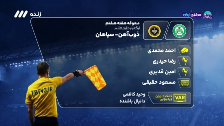 کارشناسی داوری بازی ذوب آهن و سپاهان