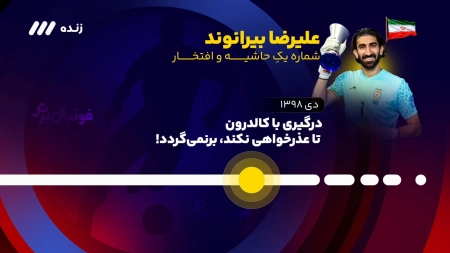 تایم لاین علیرضا بیرانوند، شماره یک حاشیه و افتخار