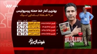 نگاهی به آمار سرمربیان پرسپولیس و فولاد